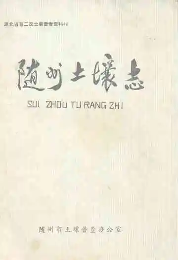 《随州土壤志》
