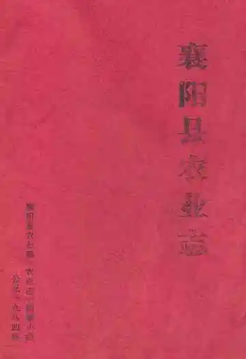 《襄阳县农业志》
