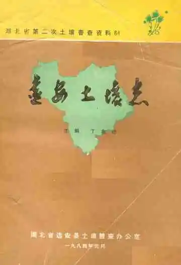 《远安土壤志》