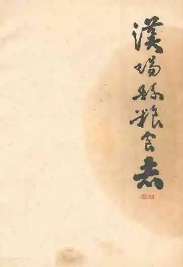 《汉阳县粮食志》