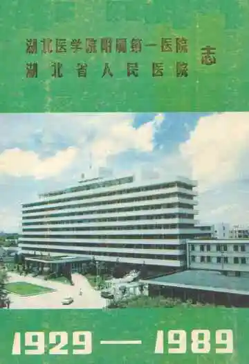 湖北医学院附属第一医院·湖北省人民医院志(1929-1989)