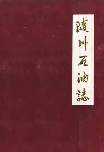 《随州石油志》
