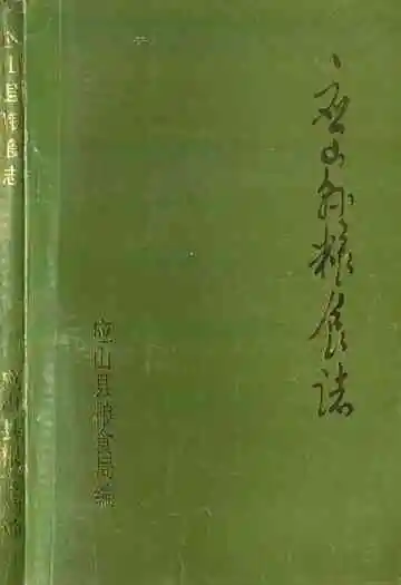 应山县粮食志(1921-1985)