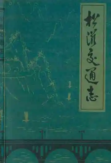《松滋交通志》