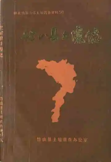 《竹山县土壤志》