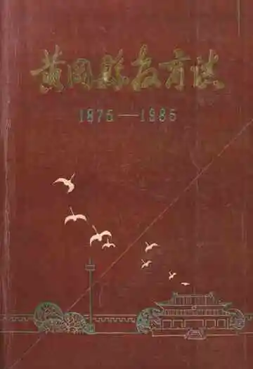 黄冈县教育志(1875-1985)