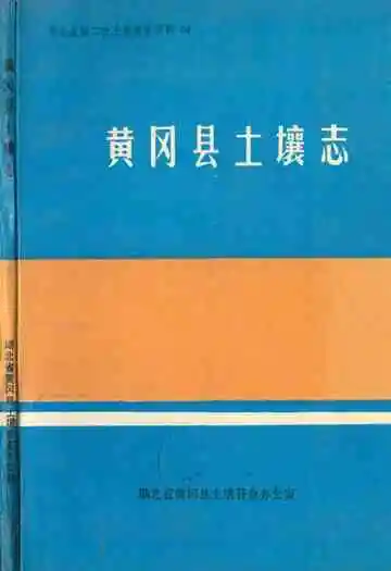 《黄冈县土壤志》