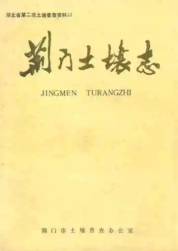 荆门土壤志