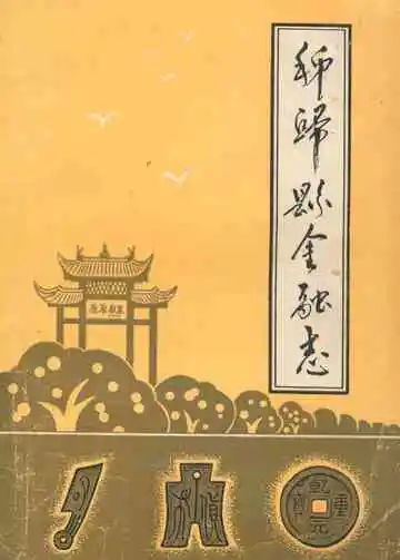 秭归县金融志(1877-1949.10)