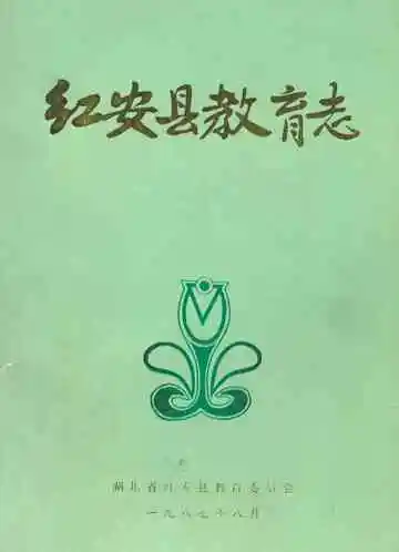 红安县教育志1905-1985