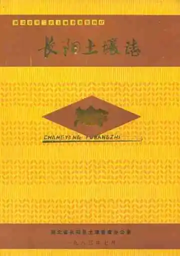 长阳土壤志