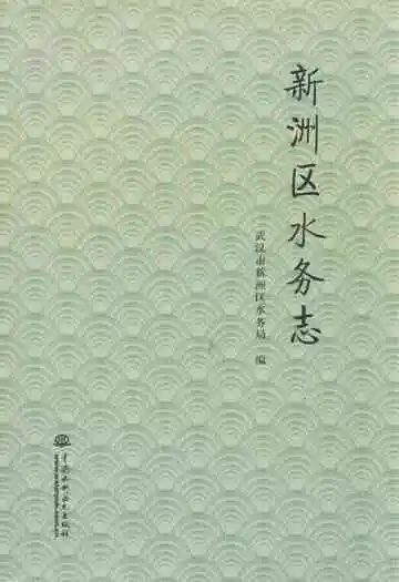 《新洲区水务志》