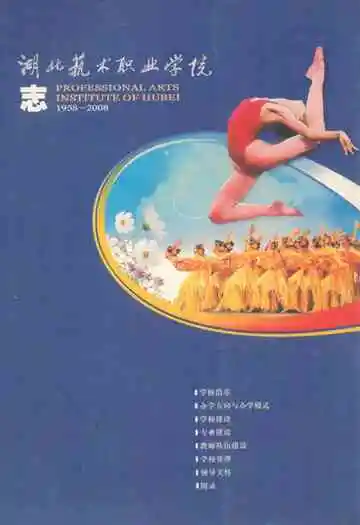 湖北技术职业学院志(1958-2008)