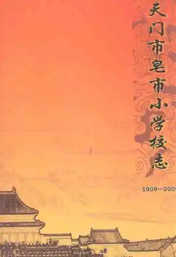 天门市皂市小学校志1909-2009