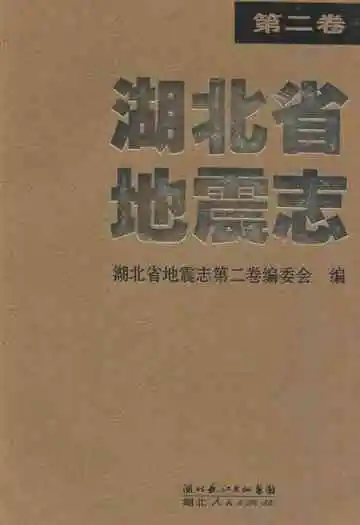 湖北省地震志(第二卷)