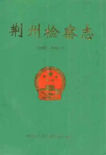 荆州检察志(1898~1993年)