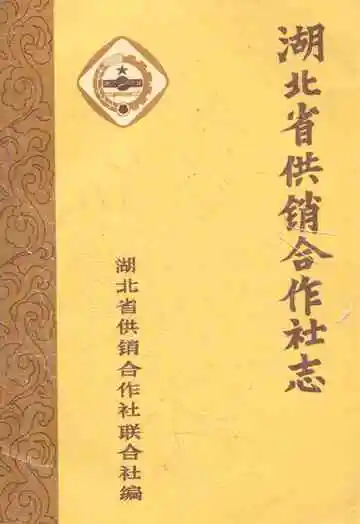 湖北省供销合作社志