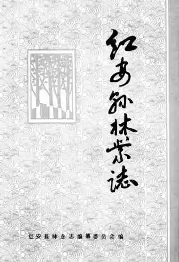 红安县林业志