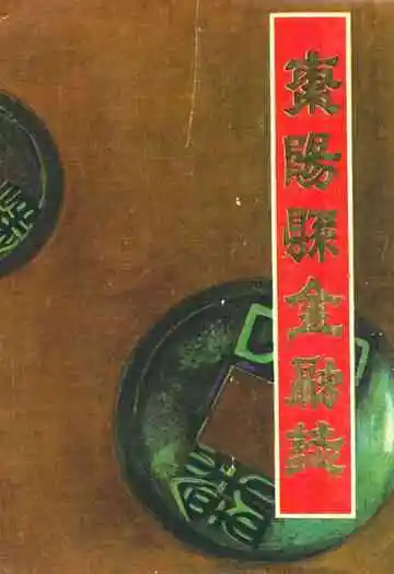 枣阳县金融志