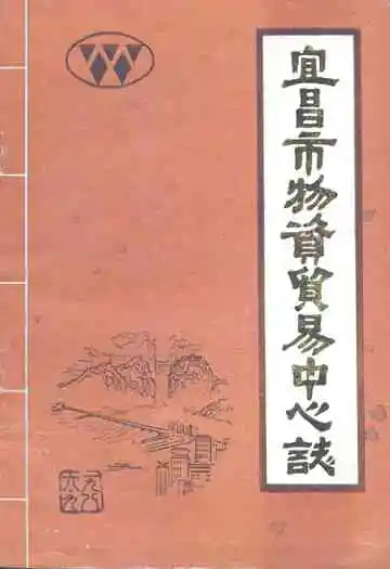 宜昌市物资贸易中心站