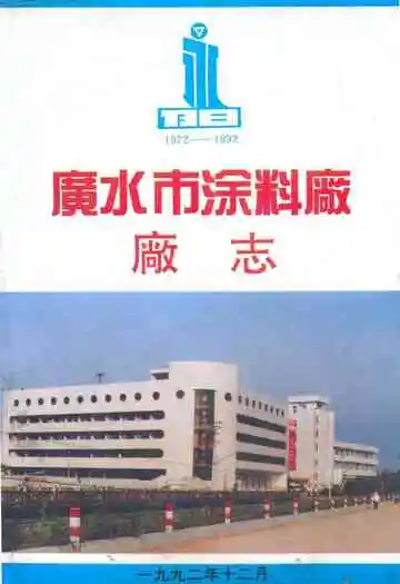 廣水市涂料厂厂志