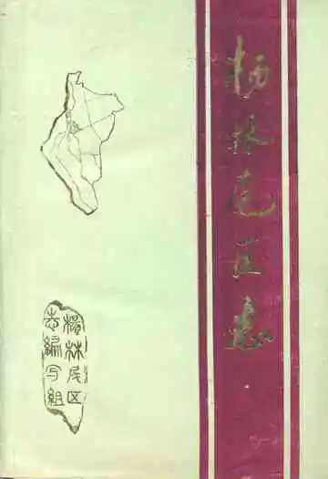 杨林尾区志(1840-1985)