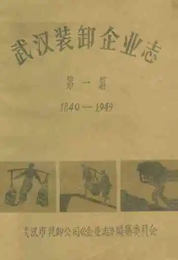 武汉装卸企业志第一篇(1840-1949)