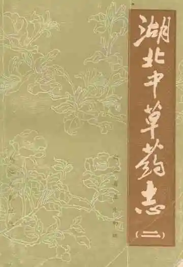 《湖北中草药志二》
