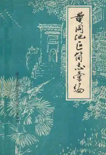 《黄冈地区简志》