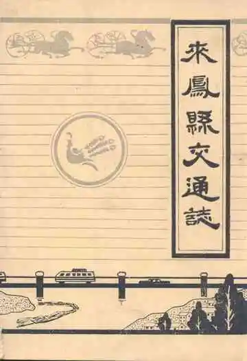 《来凤县交通志》