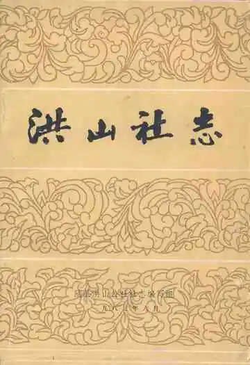 《洪山社志》