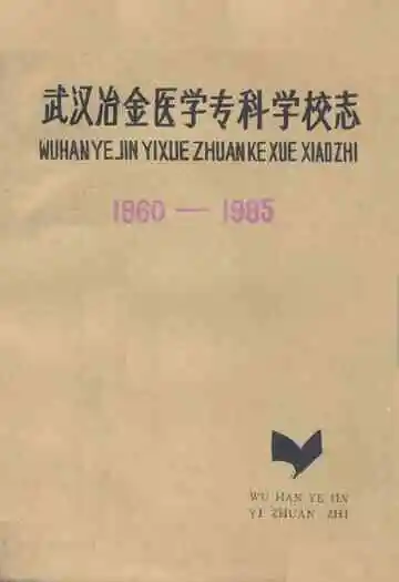武汉冶金医学专科学校志1960～1985