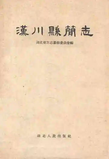 《汉川县简志》