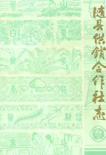《随县供销合作社志(1934-1983)》封面