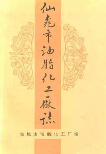 仙桃市油脂化工厂厂志(1951-1993)