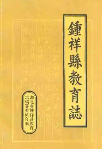 钟祥县教育志(1905-1987)