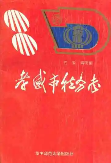 孝感市税务志