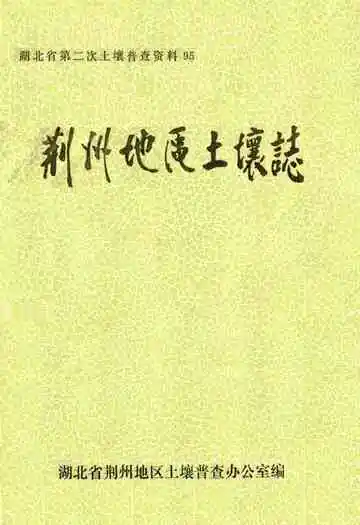 荆州地区土壤志