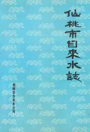 仙桃市自来水志