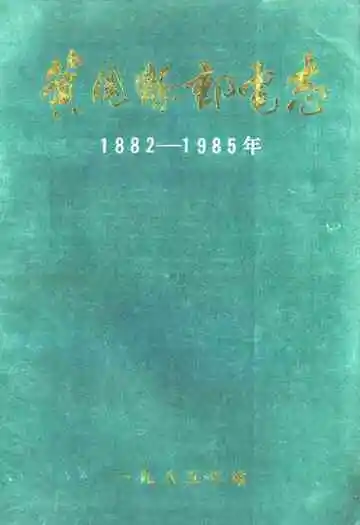 黄冈县邮电志1882-1985
