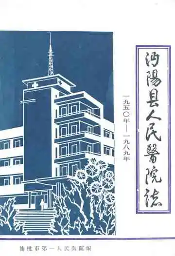 沔阳县人民医院志