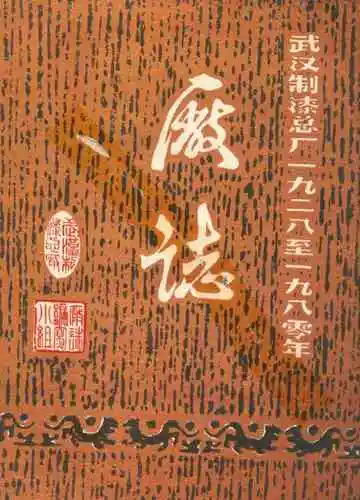 武汉制漆总厂厂志