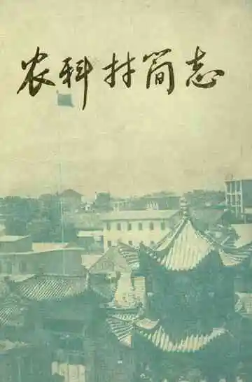 农科村简志