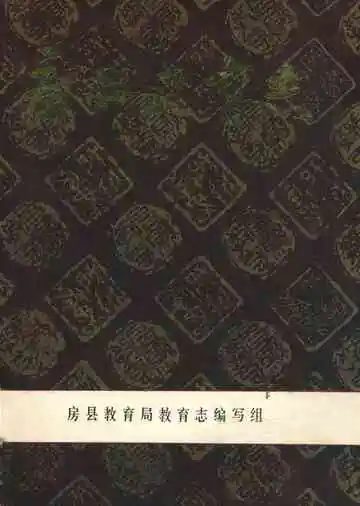 房县教育志(1865-1983)