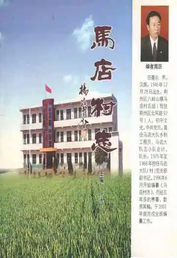 《马店村志》封面