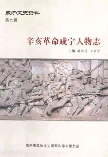 辛亥革命咸宁人物志