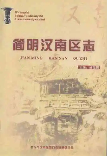 简明汉南区志