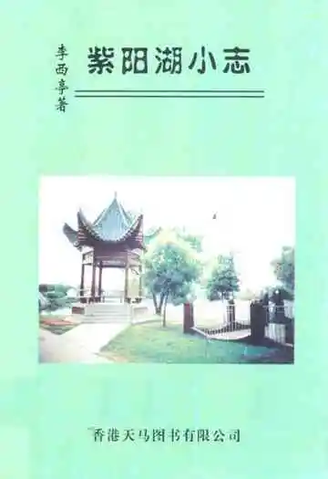 紫阳湖小志