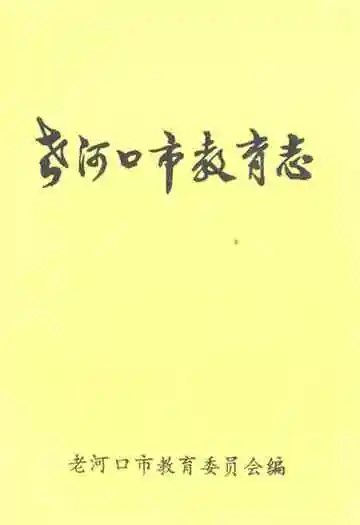 老河口市教育志1898-1985