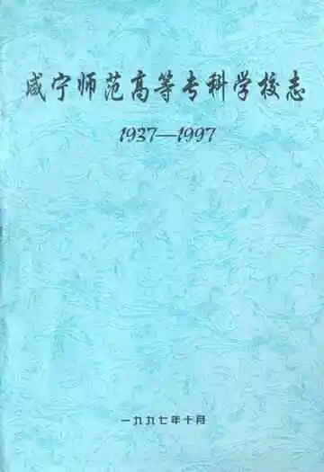 咸宁师范高等专科学校志(1937-1997)